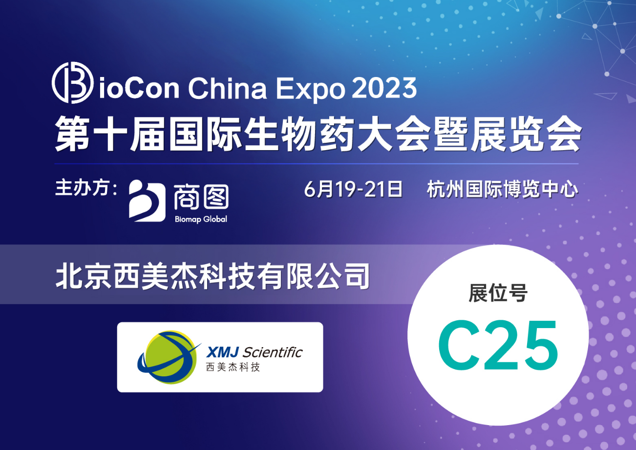 【赠送参会名额】全网最大下注平台邀您参加Biocon China Expo 2023